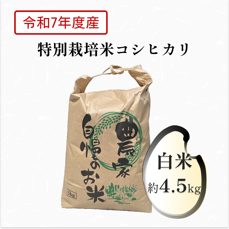 【特別栽培米】コシヒカリ5kg 白米