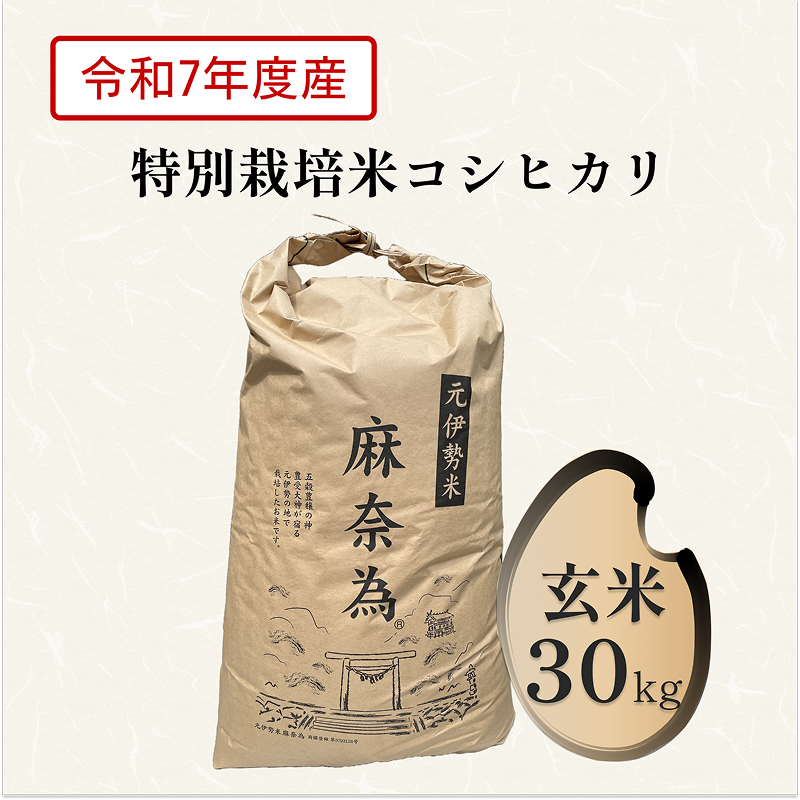 【特別栽培米】コシヒカリ30kg 玄米