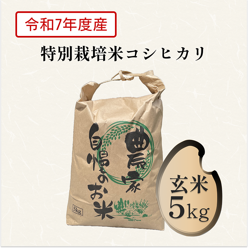 【特別栽培米】コシヒカリ5kg 玄米