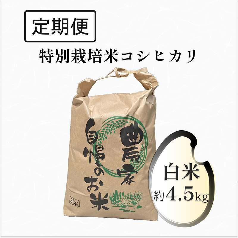 【定期便】特別栽培米 コシヒカリ 4.5kg　白米